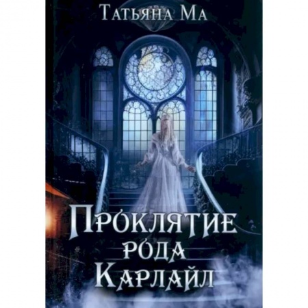 Фантастика, фэнтези, книга Проклятие рода Карлайл