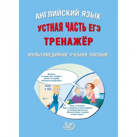 Изучение языков, книга ЕГЭ. Английский язык. Устная часть. Тренажер CD