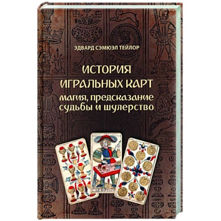 Гадания, толкования снов, книга История игральных карт. Магия пред судьбы и шулер