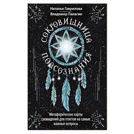 Общественные и гуманитарные науки, книга Сокровищница подсознания. Метафорические карты сновидений для ответов на самые важные вопросы