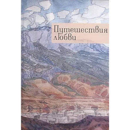 Классика, современная литература, книга Путешествия любви