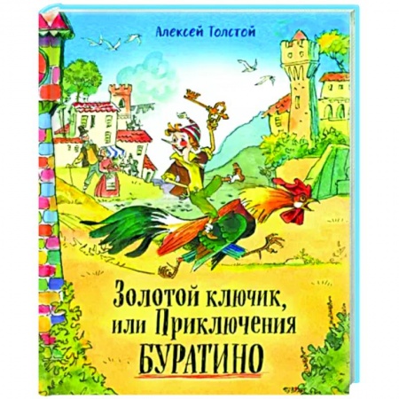 книга Золотой ключик, или Приключения Буратино с доставкой по Франции Сказки, книга Золотой ключик, или Приключения Буратино