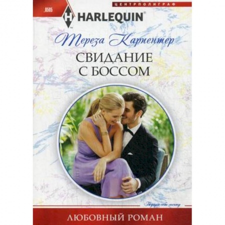 Книги, книга Свидание с боссом