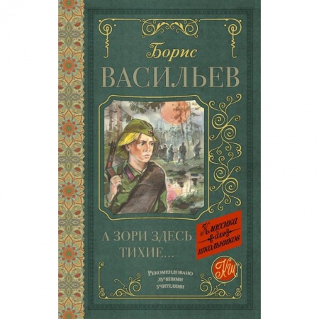 Молодежная литература, книга А зори здесь тихие