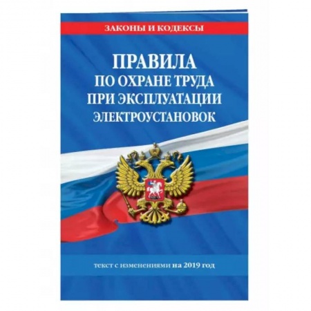 Общественные и гуманитарные науки, книга Правила по охране труда при эксплуатации электроустановок со всеми изм. на 2022 год