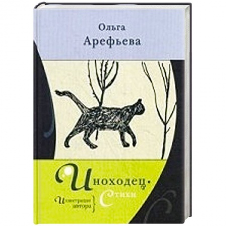 Книги, книга Иноходец.Стихи