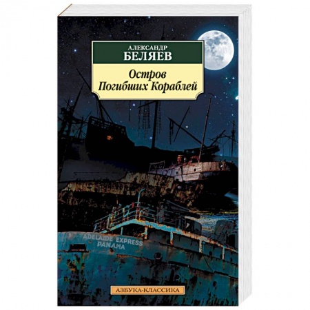 Книги, книга Остров Погибших Кораблей