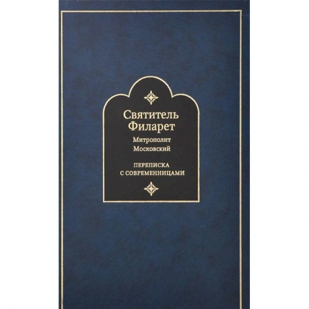 Книги, книга Переписка с современницами. Святитель Филарет