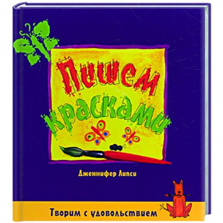 Книги, книга Пишем красками
