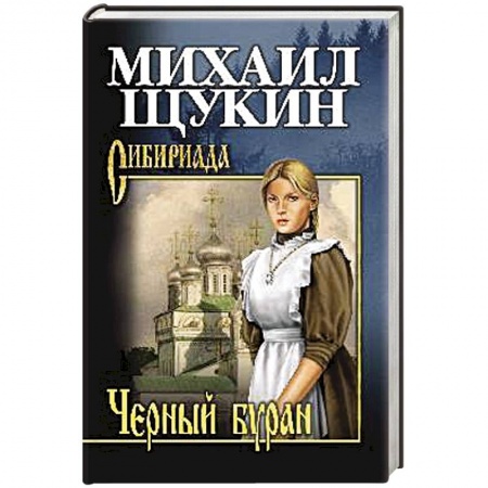 Приключения, книга Черный буран