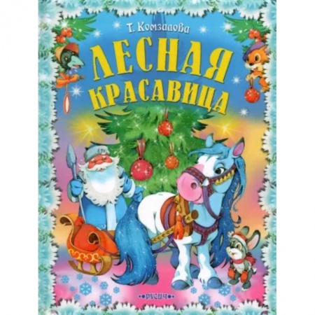 Сказки, книга Лесная красавица