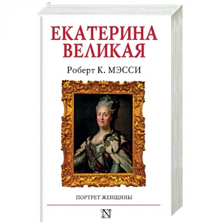 Мемуары, биографии, книга Екатерина Великая