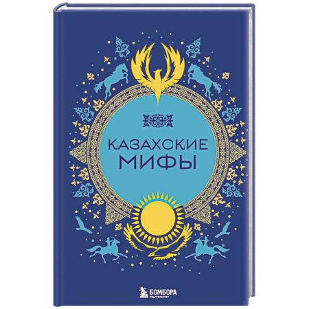 книга Казахские мифы с доставкой по Франции Проза для детей, книга Казахские мифы