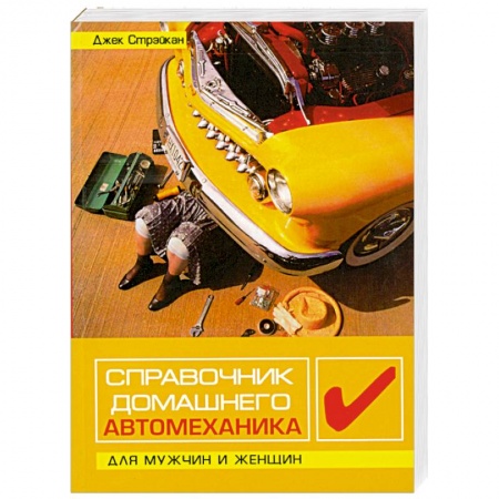 Книги, книга Справочник домашнего автомеханика. Для мужчин и женщин