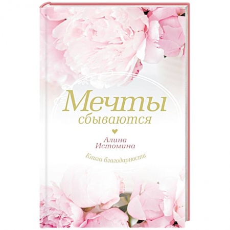 Общественные и гуманитарные науки, книга Мечты сбываются