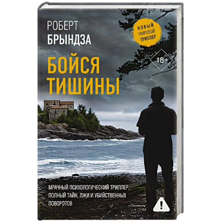 Детективы, триллеры, книга Бойся тишины