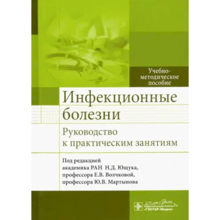 Специальная медицина, книга Инфекционные болезни. Руководство к практическим занятиям: Учебно-методическое пособие