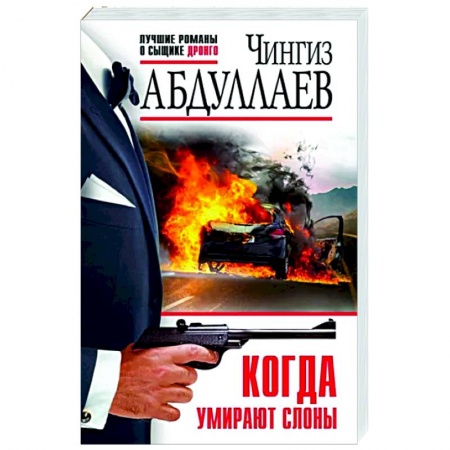 Детективы, триллеры, книга Когда умирают слоны