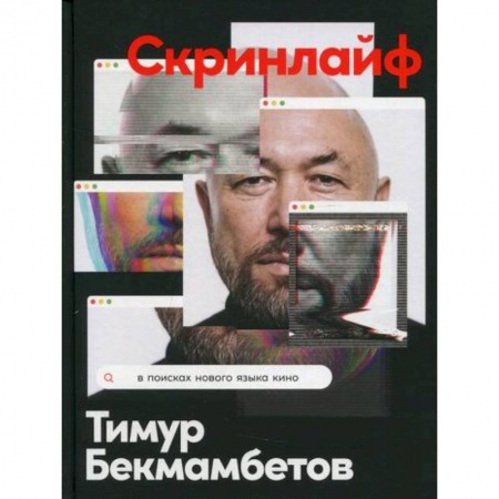 книга Скринлайф: В поисках нового языка кино с доставкой по Франции Культура, искусство, книга Скринлайф: В поисках нового языка кино