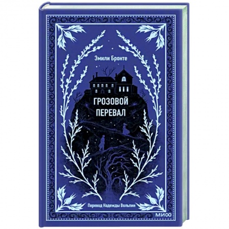 Классика, современная литература, книга Грозовой перевал