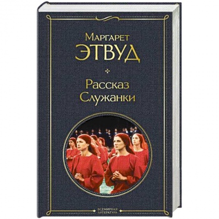 Классика, современная литература, книга Рассказ Служанки