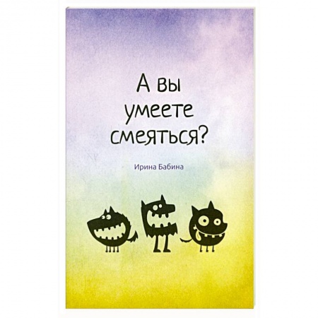 Книги, книга А вы умеете смеяться?