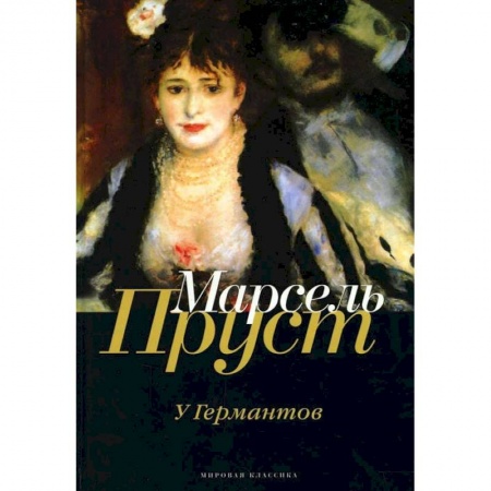 Классика, современная литература, книга В поисках утраченного времени: У Германтов
