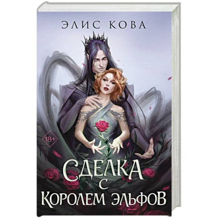Фантастика, фэнтези, книга Узы магии. Сделка с королем эльфов (#1)