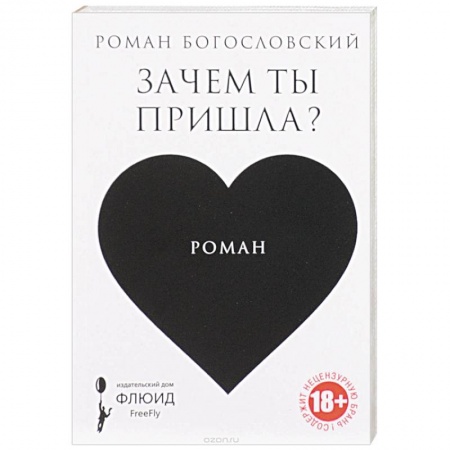 Любовный роман, книга Зачем ты пришла?