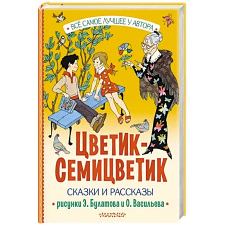 Проза для детей, книга Цветик-Семицветик