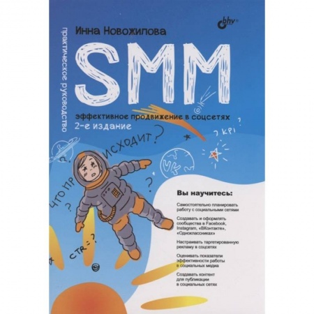 Технические науки. Транспорт, книга SMM: эффективное продвижение в соцсетях. Практическое руководство