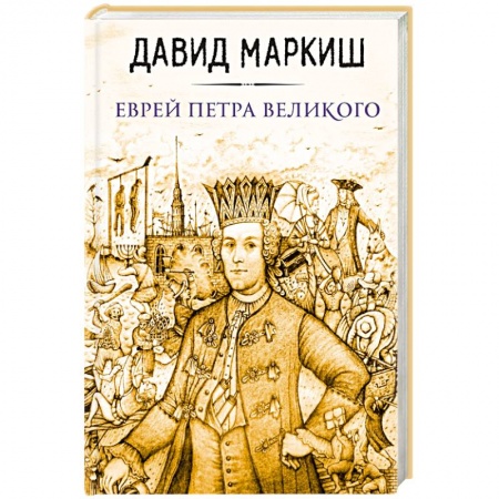 Книги, книга Еврей Петра Великого