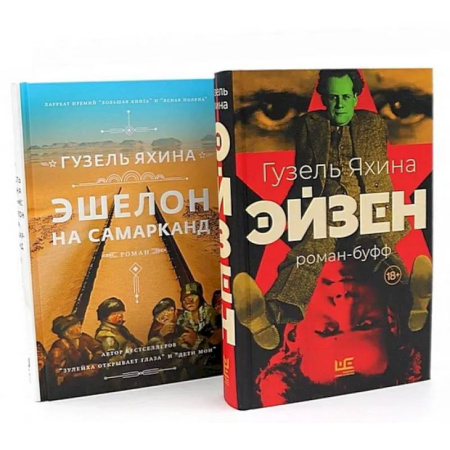 Классика, современная литература, книга Эйзен. Эшелон на Самарканд. (комплект из 2-х книг)