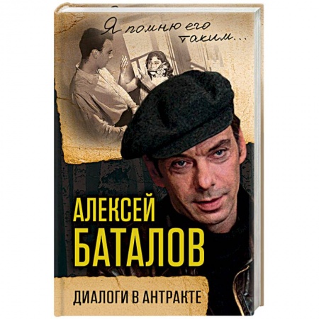 Публицистика, книга Алексей Баталов. Диалоги в антракте