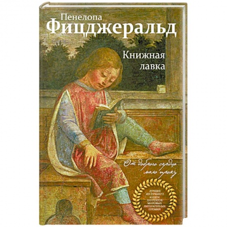 Классика, современная литература, книга Книжная лавка