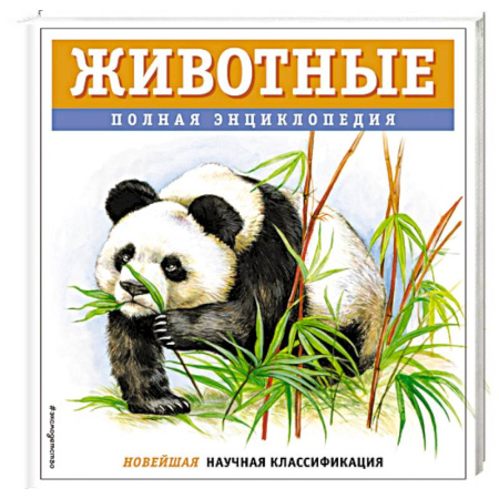 Познавательная литература, книга Животные. Полная энциклопедия