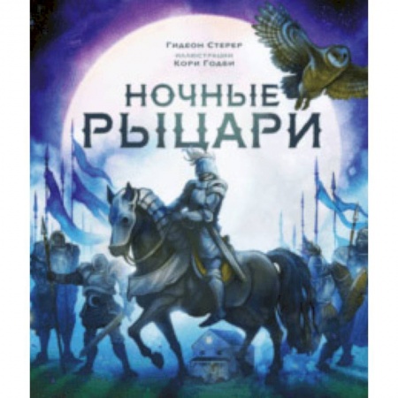 Сказки, книга Ночные рыцари