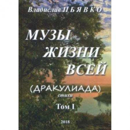 Классика, современная литература, книга Музы жизни всей (Дракулиада). Стихи. Том 1