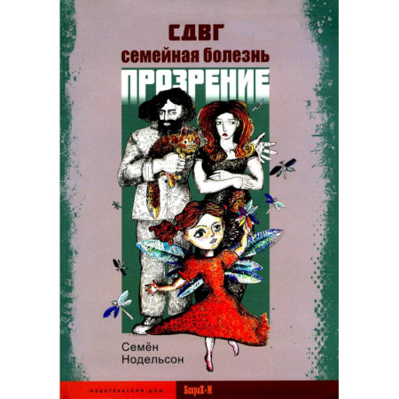 Общественные и гуманитарные науки, книга СДВГ. Семейная болезнь. Прозрение