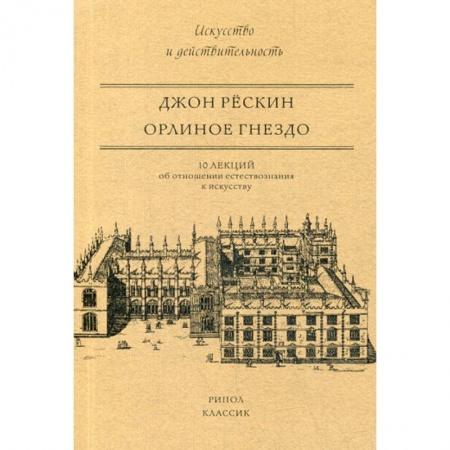 Общественные и гуманитарные науки, книга Орлиное гнездо
