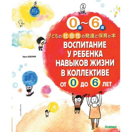 Книги, книга Воспитание у ребенка навыков жизни в коллективе от 0 до 6 лет