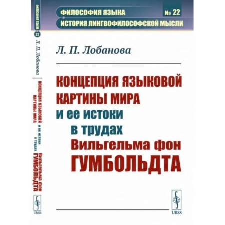 Общественные и гуманитарные науки, книга Концепция языковой картины мира и ее истоки в трудах Вильгельма фон Гумбольдта