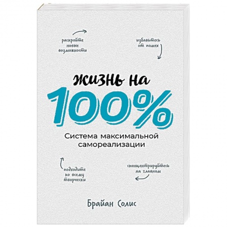 Общественные и гуманитарные науки, книга Жизнь на 100%. Система максимальной самореализации