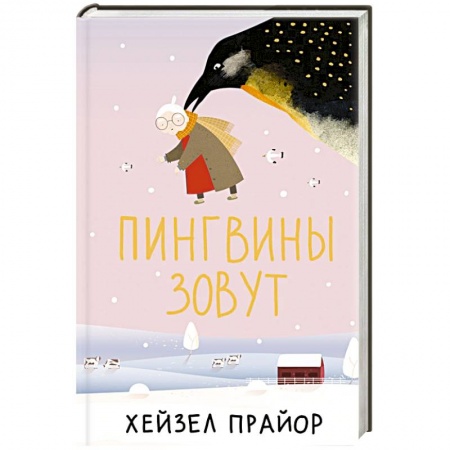 Классика, современная литература, книга Пингвины зовут