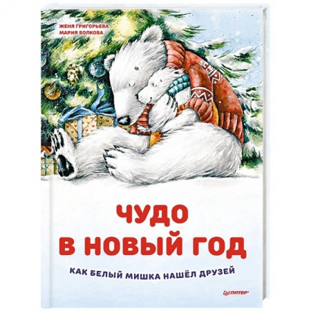 Сказки, книга Чудо в Новый год: как Белый Мишка нашел друзей