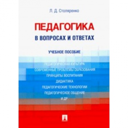 Общественные и гуманитарные науки, книга Педагогика в вопросах и ответах. Учебное пособие