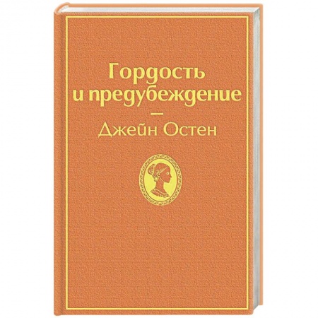 Классика, современная литература, книга Гордость и предубеждение