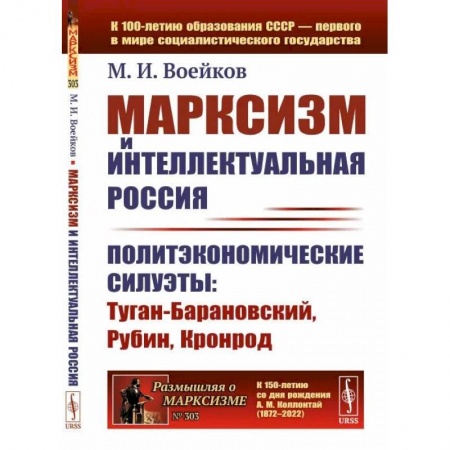 Русские философы, книга Марксизм и интеллектуальная Россия. Политэкономические силуэты. Туган-Барановский, Рубин, Кронрод