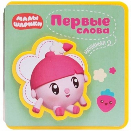Книги для самых маленьких (0-3 года), книга Первые слова Малышариков. Первые слова Нюшеньки.