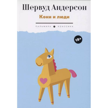 Классика, современная литература, книга Кони и люди: сборник рассказов